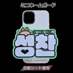 RIIZE ソンチャン　ミニネームボード　反射