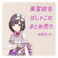 【プロセカ】 東雲絵名 ぱしゃこれ まとめ売り