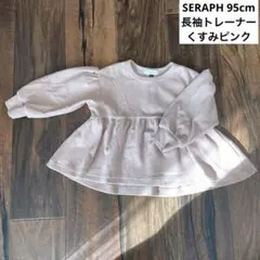 長袖トレーナー　SERAPH セラフ　くすみピンク　95cm