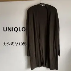 UNIQLO ユニクロ ロングカーディガン カーキ　カシミヤ10％ Mサイズ