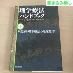理学療法ハンドブック 改訂第4版 第4巻 理学療法士 国家試験 国試 PT OT