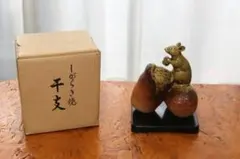 信楽焼 干支置物 子　※おそらく陶仙作 と思われます