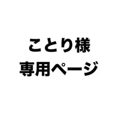 ことり様専用ページ