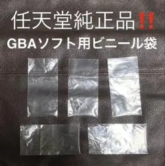 【ゲームボーイアドバンスソフト用】任天堂純正ビニール袋5枚セット GBA/本体H