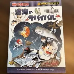 深海のサバイバル : 生き残り作戦
