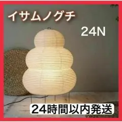 【セール中✨️】イサムノグチ AKARI アカリ 24N　リプロダクト おしゃれ