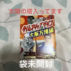 タイムスリップグリコ 大阪万博編　太陽の塔