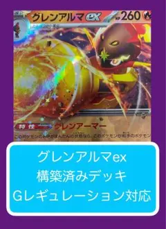 D③⑨ グレンアルマex構築済みデッキのサムネイル