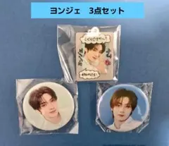 TWS ヨンジェ　3点　4/2までに発送します