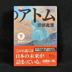 深海のアトム　下［文庫］　服部真澄