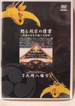 未開封DVD 甦る政宗の偉業 創建400年を経て大修理 大崎八幡宮★142VD