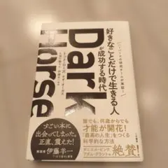 Dark Horse 「好きなことだけで生きる人」が成功する時代