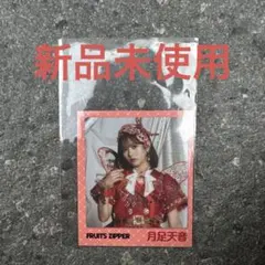月足天音 FRUITS ZIPPER ステッカー 新品未開封