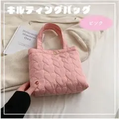 キルティングバッグ ハート セカンドバッグ トートバッグ ピンク 軽量 韓国