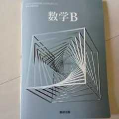 数研出版 高等学校 教科書 数学B