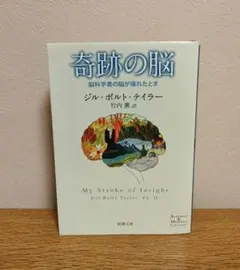 奇跡の脳 ジル・ボルト・テイラー著