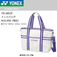 YONEX トートバッグ ホワイト/パープル