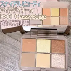 スナイデルビューティ限定品アイデザイナー-n/Classy Beige