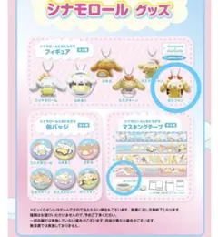 くら寿司　シフォン　 キーホルダー　シナモロール　マスキングテープ　セット