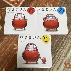 【美品】だるまさん 絵本 3冊セット