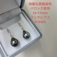 テリが強い　綺麗な黒蝶真珠　10-11mmフックピアス　バロック真珠　K18WG