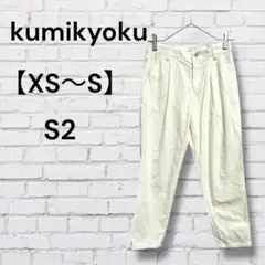 組曲　S2 XS〜S カジュアルパンツ アンクル丈　コーデュロイ　アイボリー系のサムネイル