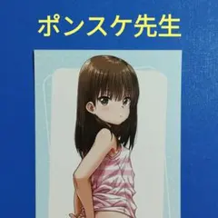 メロンブックス限定 ポイント景品 ポンスケ先生 イラストカード 匿名配送