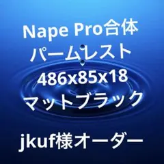TATSU様オーダー NapePro合体パームレスト リバーシブル＆固定パッド付