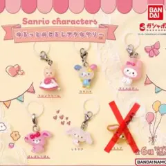【新品未使用】サンリオ ゆるっとめじるしアクセサリー セミコンプリートセット