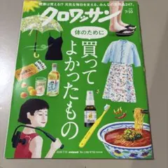 クロワッサン 2026年7月10日号 No.1168