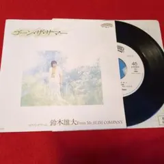 鈴木雄大 ／ゴーン・ザ・サマー （7インチ盤・非売品・シティポップ）