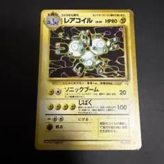 レアコイル　旧裏