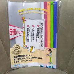 tomo様専用‼️新品未開封‼️　スライドバーファイル　5冊パック　書類とじ