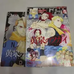 月刊少年ガンガン 2022年2月号　黄泉のツガイ 特別付録付き