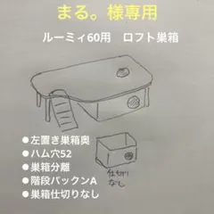 まる。様専用　ハムスター　ルーミィ60用　ロフト巣箱