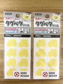 【新品】タグペタ（お名前シール）イエロー　くるま　20枚x2袋