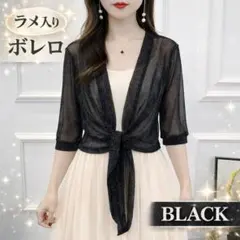 【残り3点】ボレロ ブラック 結婚式 ラメ入り カーディガン ドレス ショール