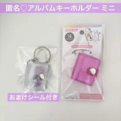 アルバムキーホルダー ミニ　セリア　サンリオ　クロミちゃん　おすそわけ　シール帳