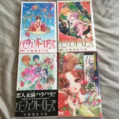 パーフェクト・ローズ 花に嵐　　4冊セット