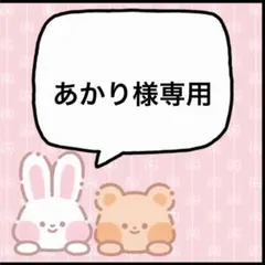 あかり様専用 6月中
