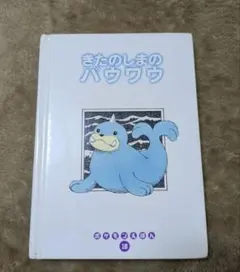 ま*う様 初版 ポケモンえほん 28 なんでも なめちゃう ベロリンガ
