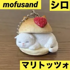 モフサンド カプセルトイ マリトッツォマスコット いちご シロ　mofusandのサムネイル