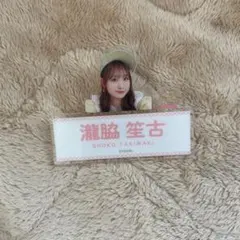 イコノイジョイ　イコラブ ネームバッチ ローソン ＆ シナモンコラボ 瀧脇笙古