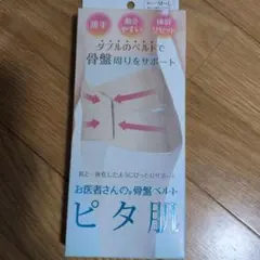 お医者さんの骨盤ベルト ピタ肌 M～Lのサムネイル