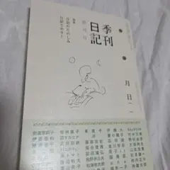 季刊日記 創刊号