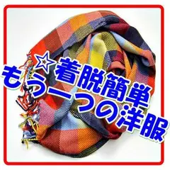 リバーシブルストール マフラー 大判 ロング チェック フリンジ レディース