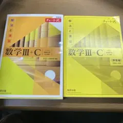 新課程チャート式解法と演習数学3+C