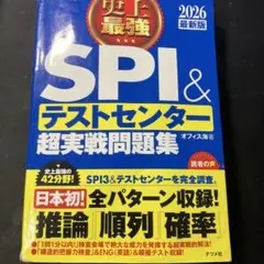 SPI テストセンター 超実践問題集 青本 2026