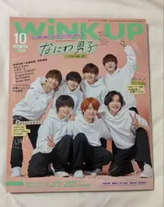 WINK UP 10月号 なにわ男子特集