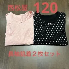 長袖120肌着２枚セット